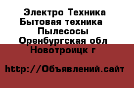 Электро-Техника Бытовая техника - Пылесосы. Оренбургская обл.,Новотроицк г.